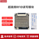 方康科技RFID超高頻 915Mhz PR-9200分體式讀寫(xiě)模塊 IPEX/串口連接無(wú)源標簽讀寫(xiě)模塊 PR9200模塊【IPEX接口】