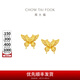 周大福金絲羽蝶蝴蝶黃金耳釘女耳飾(工費(fèi):360計(jì)價(jià))EOF1371 足金 約2.50g