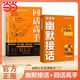 【當當正版 同款】高情商幽默接話(huà) 回話(huà)高手讓你贏(yíng)得接話(huà)技巧掌握高情商幽默接話(huà)盡顯智慧與魅力人際交往溝通一開(kāi)口就讓人喜歡你 現貨速發(fā) 高情商幽默接話(huà) 【抖音同款全2冊】高情商幽默接話(huà)+回話(huà)高手
