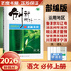 高一上】2026正版創(chuàng  )新設計課堂語(yǔ)文數學(xué)人教A版必修第一冊英語(yǔ)化學(xué)生物政治歷史地理必修第一冊 金榜苑高一上物理同步信息技術(shù)必修1課時(shí)單元檢測訓練習冊教輔資料 26人教版-語(yǔ)文上冊【全國適用】