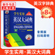 學生實用英漢大詞典 第八版 初高中大學生通用英漢雙解大詞典 中高考備考復習 英語詞典學生實用工具書 新華書店 正版 正版正貨 新華書店