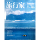 旅行家 2025年8月號 大理 理想的生活 旅游攝影指南地理 人文地理旅游 大眾旅游消費(fèi)