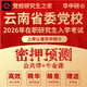 2026年云南省委黨校在職研究生入學(xué)考試密押預測 公共課+專(zhuān)業(yè)課 密押預測套餐 經(jīng)濟管理專(zhuān)業(yè)
