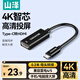 山澤Type-C轉(zhuǎn)HDMI母轉(zhuǎn)接頭雷電4/5轉(zhuǎn)換器4K高清投屏USB-C適用蘋(píng)果15/16筆記本電腦手機(jī)投影儀 CH43Q