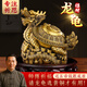 善揚黃銅龍龜擺件銅八卦龍頭龜擺件金錢(qián)龍龜家居辦公室客廳玄關(guān)裝飾品 金錢(qián)龍龜長(cháng)10cm-送五帝錢(qián)+底座