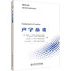 聲學(xué)基礎 (美)勞倫斯·E.金斯勒 等 著(zhù) 張超 等 譯 哈爾濱工程大學(xué)出版社 書(shū)籍 圖書(shū)