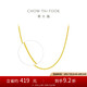 周大福十字素鏈黃金項(xiàng)鏈(工費(fèi)260)40cm約4.95g EOF1133七夕禮物