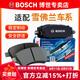 博世（BOSCH）剎車片 剎車皮 前片 雪佛蘭賽歐3【1.3L 1.5L】