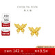 周大福 金絲羽蝶蝴蝶黃金耳釘耳飾(工費360)約2.45g EOF1371