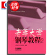 【叢書(shū)自選】老年大學(xué)鋼琴教程系列 鋼琴教程中外名曲曲譜適合車(chē)爾尼849/299/拜厄程度 上海音樂(lè )出版社 老年大學(xué)鋼琴教程2