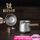 不拙茶漏過(guò)濾網(wǎng)茶濾茶葉分茶器茶濾網(wǎng) 純鈦分茶器帶過(guò)濾組