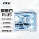 微星（MSI）碉堡PLUS 白色 機(jī)箱支持ATX主板(360冷排位/背插主板/海景房/左右分倉(cāng)/支持5090）