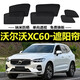 沃爾沃XC60 XC90車窗遮陽簾防曬遮光擋遮陽擋磁吸式車窗簾隱私簾 沃爾沃X系專用-側(cè)窗4片