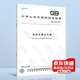 正版現(xiàn)貨 GB/T 18833-2012道路交通反光膜 中國標準出版社 【紙質版】