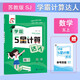 2025秋新版江蘇專用 學(xué)霸計(jì)算達(dá)人五年級上冊數(shù)學(xué)蘇教版SJ 小學(xué)計(jì)算小能手5上數(shù)學(xué)課本同步專項(xiàng)