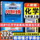 中學(xué)教材全解九年級上冊2025秋新版初中薛金星初三上下冊上冊9年級初中同步講解復習資料書(shū)教輔春 【上冊】 化學(xué) 人教版25秋新版