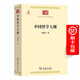 中國哲學(xué)大綱(中華現代學(xué)術(shù)名著(zhù)6) 張岱年 著(zhù)
