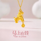 SEODE黃金項鏈馬上有錢(qián)好運金馬吊墜項鏈足金999馬到成功送女朋友禮物 大約0.6克左右的