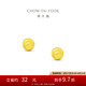 周大福璀璨小圓球金珠足金黃金耳飾耳釘女(工費(fèi)120)約0.95g EOF1555