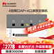 華為全屋WiFi6套裝4個(gè)AP162E雙網(wǎng)口86ap面板+4口弱電箱交換機(jī) 無(wú)線千兆一拖四AC+AP企業(yè)路由器網(wǎng)絡(luò)組套