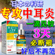香草雨露中耳炎專(zhuān)用嚴重耳道發(fā)炎耳朵止癢流膿消炎抑真菌感染藥進(jìn)口滴耳液 一盒【耳朵里面癢】日本特效 耳朵里面癢止癢抑菌