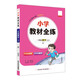 小學(xué)教材全練 一年級數學(xué)上 人教版 2025秋 薛金星 配夾冊練習題 緊扣教材練點(diǎn) 題題實(shí)用