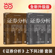 【當當正版書(shū)籍】證券分析（全新升級版）投資者的圣經(jīng) “價(jià)值投資之父”本杰明·格雷厄姆經(jīng)典之作著(zhù)名金融學(xué)家巴曙松領(lǐng)銜翻譯 上下兩冊 證券分析 全新升級版