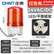 正泰（CHNT）報警燈 ND2警示燈 聲光警報器旋轉(zhuǎn)爆閃LED燈閃爍燈報警器 信號燈 紅色旋轉(zhuǎn)頻閃 有聲磁吸DC24V