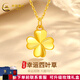 中國黃金（CHINA GOLD）四葉草黃金吊墜女四葉草吊墜足金項(xiàng)鏈鎖骨鏈送老婆女友七夕禮物 足金四葉草+K金鏈+品牌禮盒(約1g)