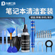 東部工品筆記本清灰套裝拆機(jī)工具鍵盤(pán)風(fēng)扇清理套裝聯(lián)想電腦屏幕清潔套裝