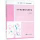 小學(xué)英語課程與教學(xué)論/吳俊芳