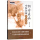 帕金森病中醫(yī)名家醫(yī)論醫(yī)案（中醫(yī)師承學堂叢書）雒曉東 主編 中國中醫(yī)藥出版社 中醫(yī)書籍