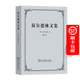 荷爾德林文集 [德]荷爾德林 著(zhù) 戴暉 譯 商務(wù)印書(shū)館