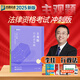 現貨速發(fā)2025眾合法考主觀(guān)題沖刺 法考2025 法考沖刺主觀(guān)題一本通 柏浪濤刑法戴鵬民訴法 司法考試 國家法律職業(yè)資格考試 李佳 行政法主觀(guān)題沖刺