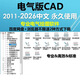 CAD電氣版激活 永久使用 遠(yuǎn)程安裝 電氣制圖軟件2011-2026送教程 遠(yuǎn)程安裝