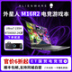 戴爾外星人筆記本電腦m16m18x16R2高端電競游戲本2024款Ultra智能AI m16R2:U7/16G/512G/4060 【線(xiàn)下零售版 支持驗機】