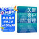 關(guān)鍵客戶管理：大客戶營銷圣經(jīng)