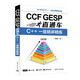 CCF GESP直通車(chē)：C++一級精講精練