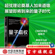 量子霸權(quán) 量子計(jì)算機(jī)革命如何改變世界 加來(lái)道雄 著 中信出版社圖書(shū)