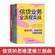 讀懂信貸三部曲：信貸的邏輯與常識(shí)+信貸業(yè)務(wù)全流程實(shí)戰(zhàn)+一本書看透信貸 信貸業(yè)務(wù)全流程深度剖析 全3冊(cè)  正版  新書 全面解讀信貸實(shí)務(wù)