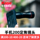 卡色（Kase）200mm長(zhǎng)焦手機(jī)鏡頭 適用2.5至200米范圍高清變焦音樂(lè)節(jié)演唱會(huì)拍攝神器手機(jī)望遠(yuǎn)鏡釣魚(yú)看漂神器 200mm定焦手機(jī)鏡頭