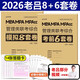 多品可選】2026老呂綜合沖刺8套卷+密押6套卷呂建剛MBA MPA MPAcc199管理類(lèi)聯(lián)考綜合能力管綜模擬卷預測題可搭王誠寫(xiě)作800練 2026老呂8套卷+6套卷