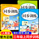 2025小學(xué)三年級(jí)上冊(cè)同步訓(xùn)練語(yǔ)文數(shù)學(xué)英語(yǔ)配套人教版 課本練習(xí)冊(cè)練習(xí)題一課一練專項(xiàng)訓(xùn)練黃岡隨堂練教材全解全套 【全套3冊(cè)】語(yǔ)文+數(shù)學(xué)+英語(yǔ)同步訓(xùn)練 上冊(cè)