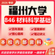 26福州大學(xué)考研846材料科學(xué)基礎(chǔ)福大材料工程初試真題資料 全套套餐 紙質(zhì)書(shū)六冊(cè)贈(zèng)全套電子資料和視頻