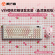 前行者V99Pro櫻桃軟糖機械鍵盤(pán)無(wú)線(xiàn)藍牙三模女生辦公專(zhuān)用電競游戲高顏值HiFi麻將音 V99Pro晶透旗艦版-櫻桃軟糖【三?！?無(wú)線(xiàn)鼠標