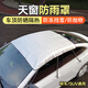 汽車(chē)天窗防雨罩全景天窗防漏水保護罩車(chē)頂防曬隔熱遮陽(yáng)防護罩蓋布 天窗罩中號【1.5*1.5米】通用款