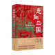 走向三國 漢末群雄割據(jù)史 精 中華學(xué)術(shù) 近思 單敏捷 著 歷史