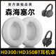 魔音王適用于森海塞爾HD300耳套350BT皮套耳罩頭戴式耳機耳麥耳棉耳墊海綿保護套子換掉皮更替換維修配件 白色蛋白皮耳套一對