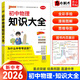 【自選】2026知識(shí)大全初中語文數(shù)學(xué)英語物理化學(xué)道德與法治歷史生物地理中考 PASS綠卡 初中物理知識(shí)大全