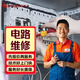 同城京東專業(yè)電工上門服務(wù)電路維修服務(wù)上門檢修管道水電工插座開關(guān)燈具安裝維修改造家庭裝修改電跳閘預(yù)付款 電路維修服務(wù)